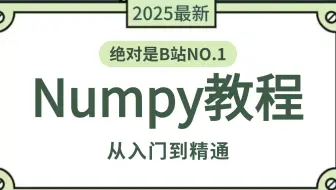 【全34集】Numpy数据分析实战教程，零基础入门到精通，看这一套就够了（全程干货）