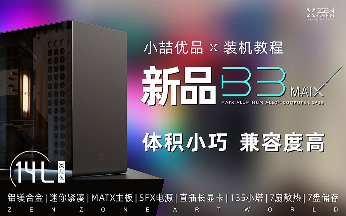 【小喆优品】新品B3——小尺寸便携MATX全铝机箱装机教程哔哩哔哩bilibili