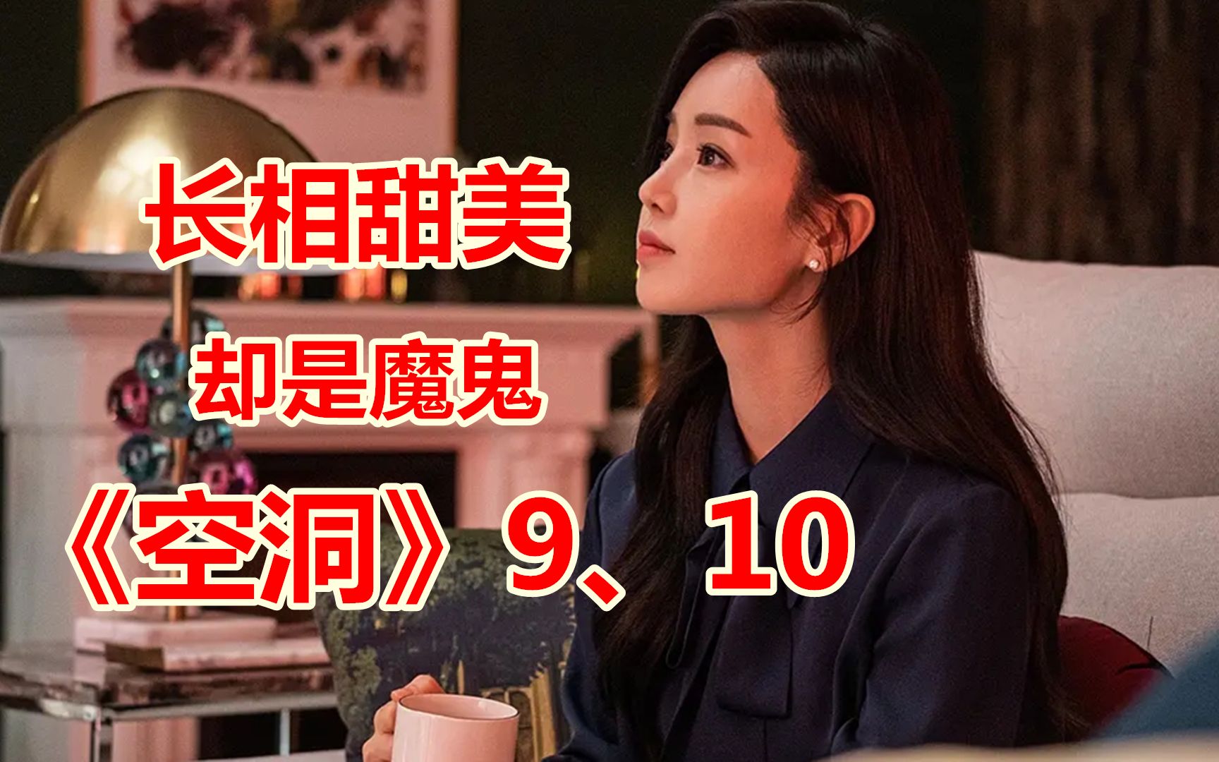 刺激韩剧空洞剧情大反转男女主智商在线女二长相甜美却是魔鬼