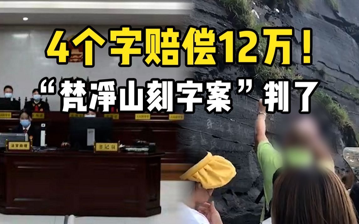 [图]刻4个字赔偿12万元！“贵州梵净山金顶石壁刻字案”判了