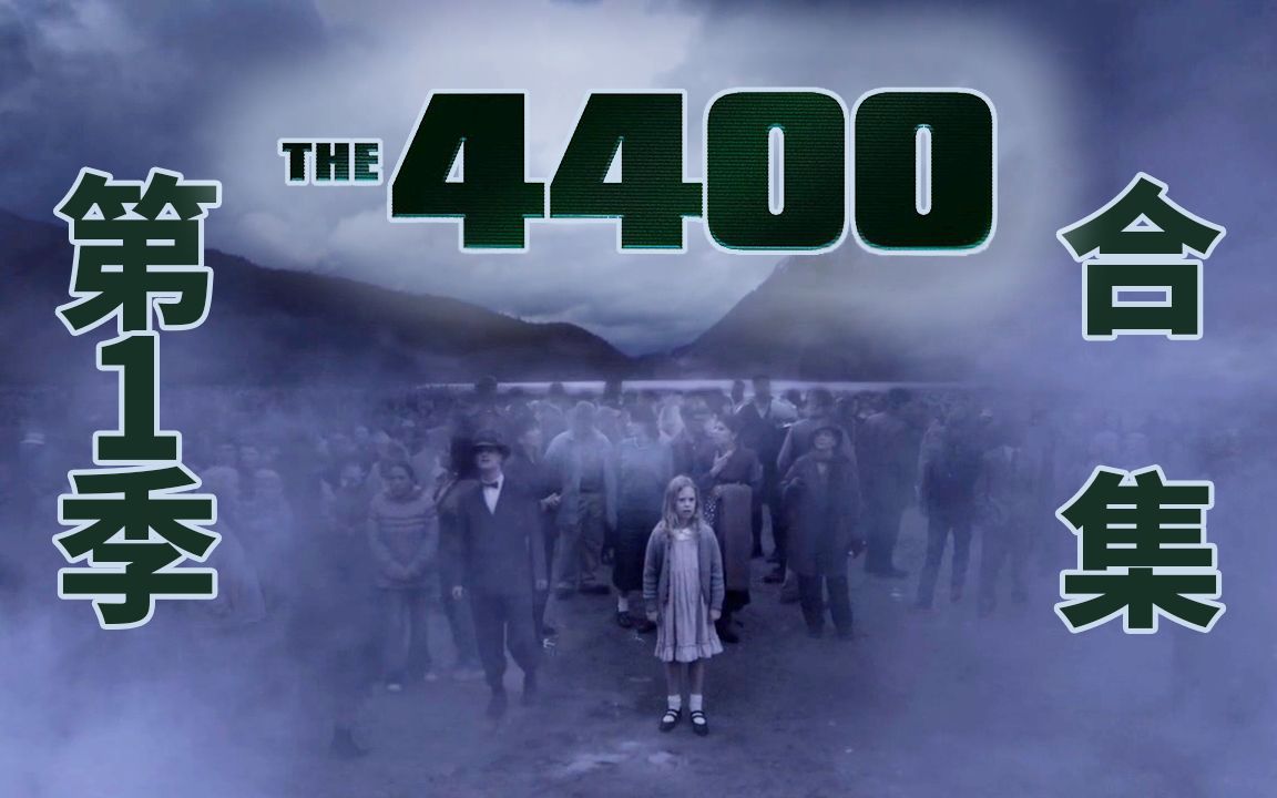 [图]科幻美剧《THE 4400》第1季解说全49分钟纯享版