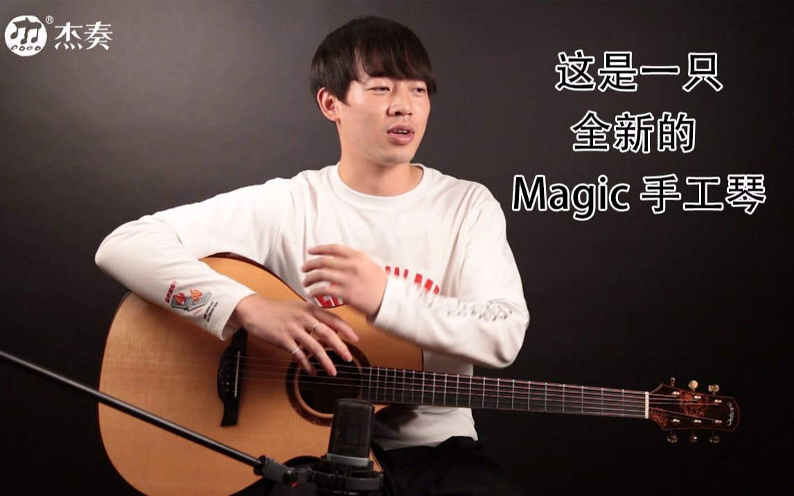 杰奏乐器【品喆评测间】这是一只颠覆以往的全新Magic 【佳荷】手工全单首发评测哔哩哔哩bilibili