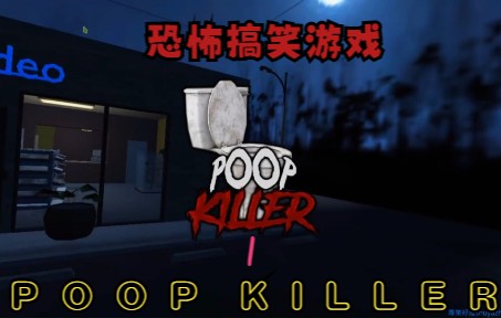 [图]【Poop killer 1 便便杀手1】超恶心的恐怖搞笑游戏！有人将X直接糊你脸上~~