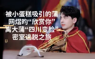 Download Video: 【蒲熠星】被小蛋糕吸引的蒲 网熠昀“欣赏你” 离大蒲“四川变脸” 密室逃脱之旅