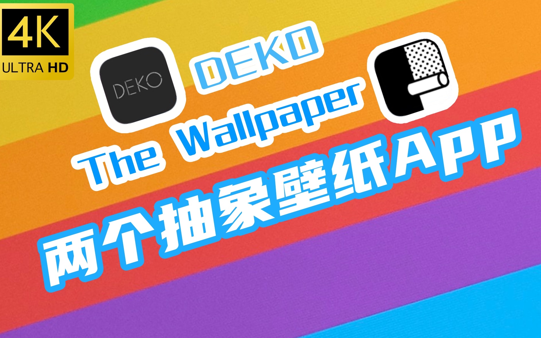 4k中英字幕两个抽象壁纸appdeko和thewallpaperapp