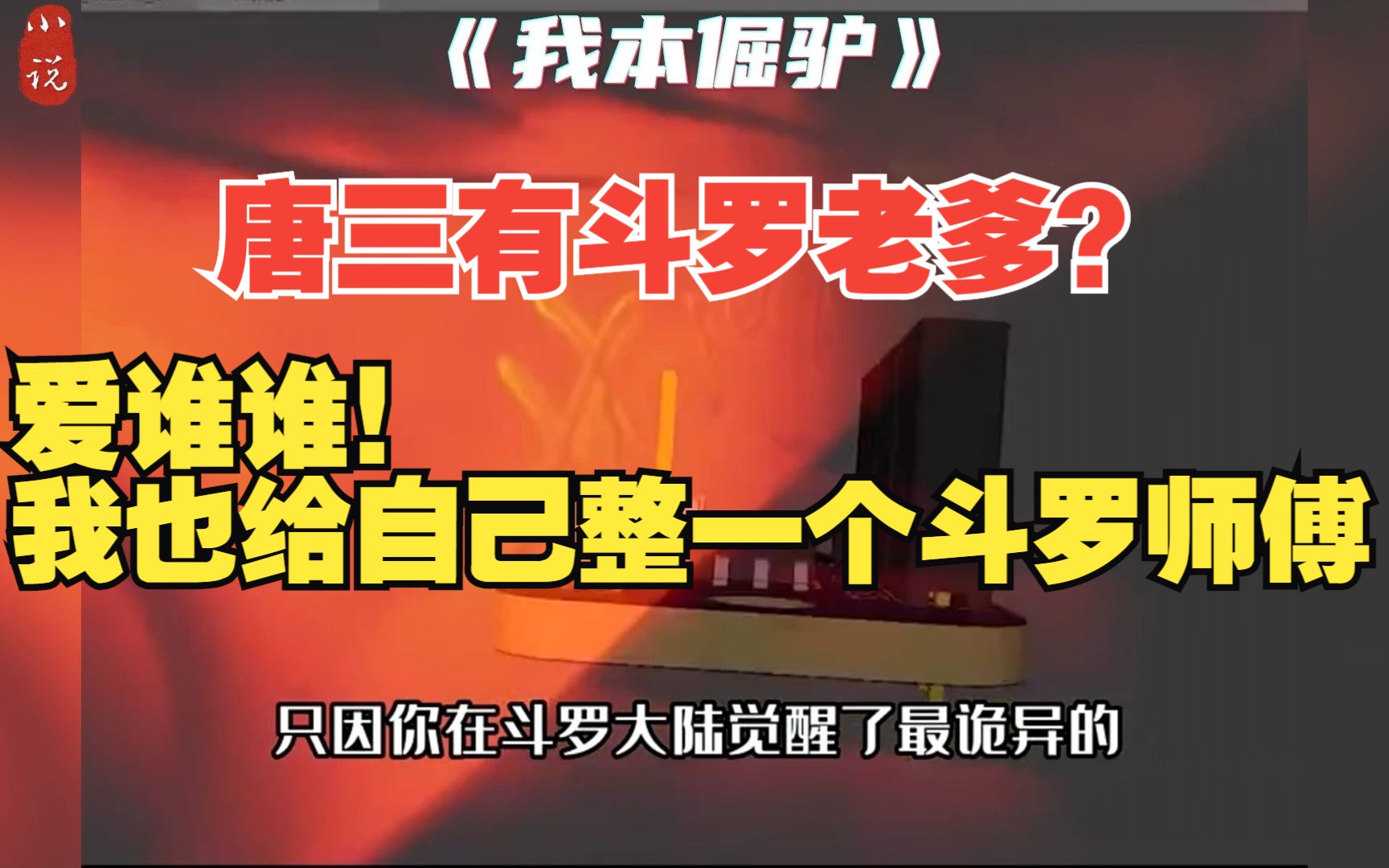 [图]《我本倔驴》02-唐三有斗罗老爹？那我就给自己弄一个斗罗师傅，爱谁谁！