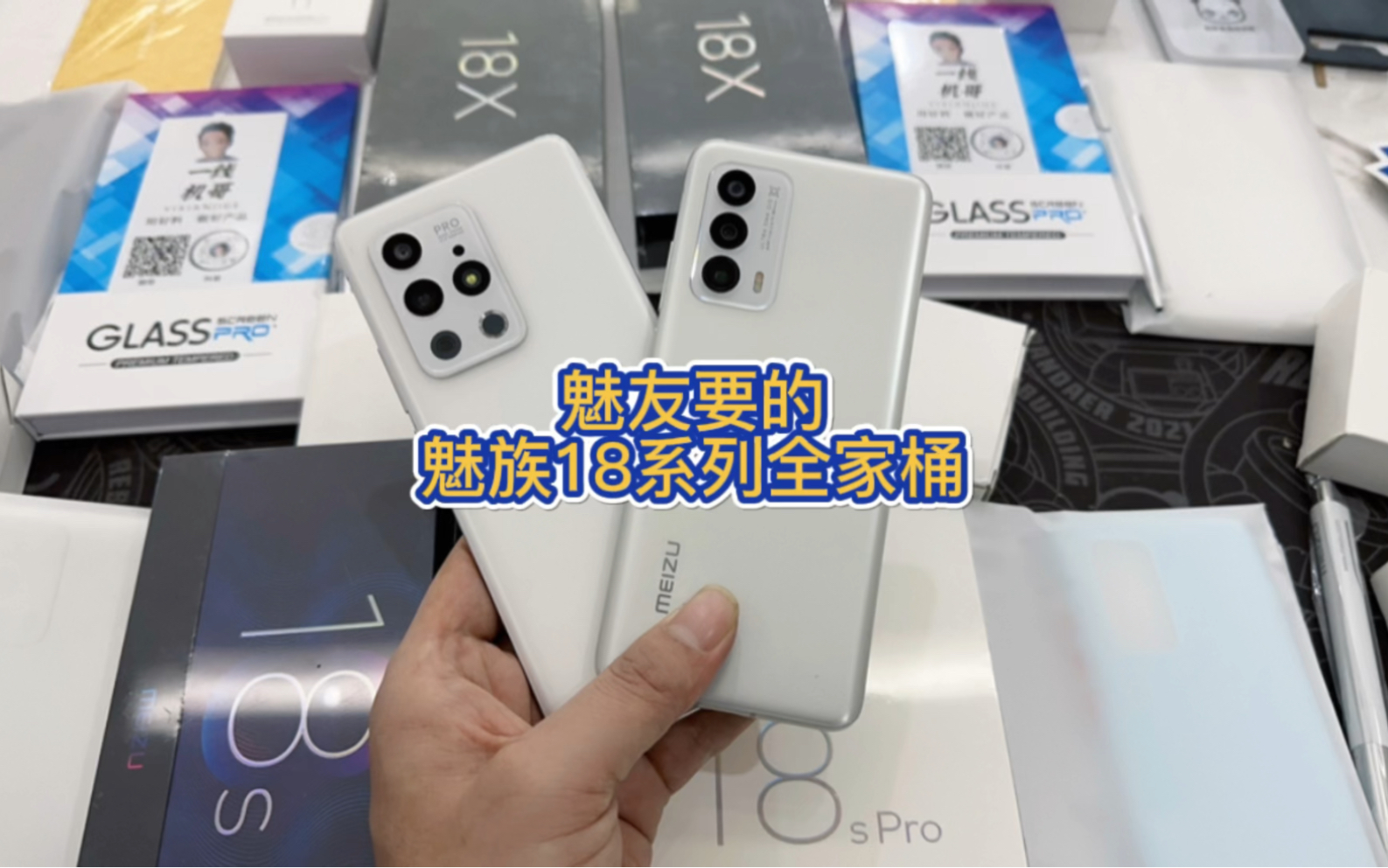 齐活了?魅族18系列全家桶,四位魅友的新年礼物,18x,18s和18spro四台机注意查收哔哩哔哩bilibili