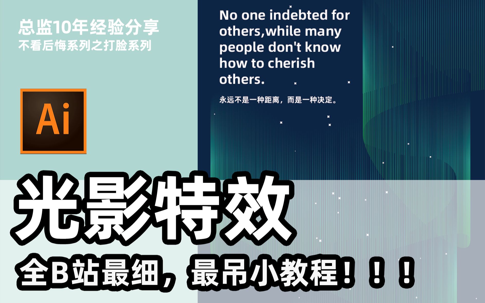 【ai小技巧】光影特效,全b站最细最吊教程,没有之一!!!哔哩哔哩bilibili