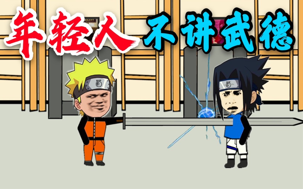 【沙雕动画】年轻人不讲武德!