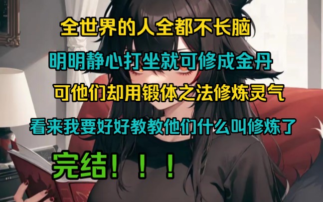 [图]全世界的人都不长脑子,明明静心打坐就可修成金丹，可他们却用断体之法修炼灵气，看来我要教一教他们什么叫修炼了