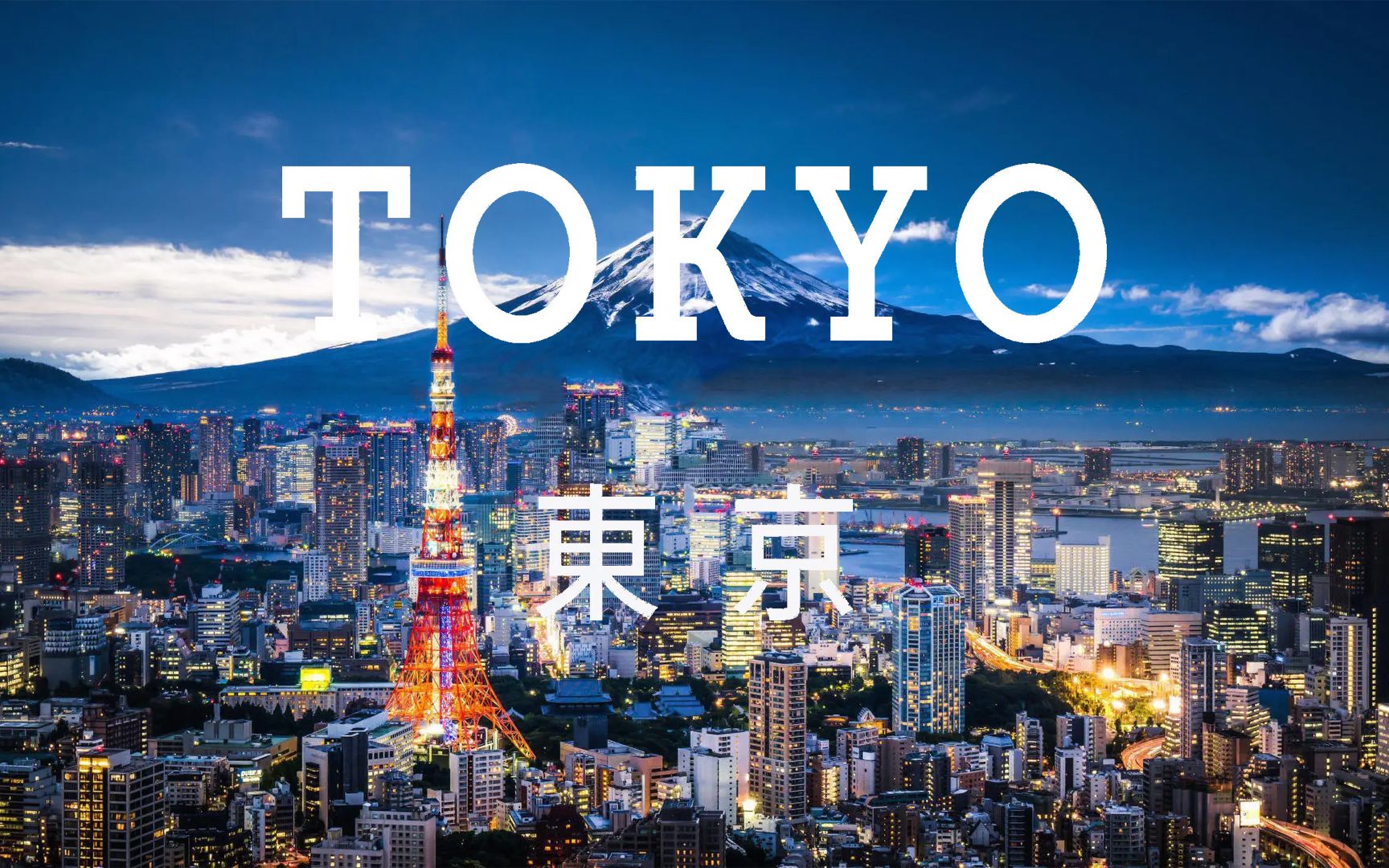 日本东京网站制作视频 B站