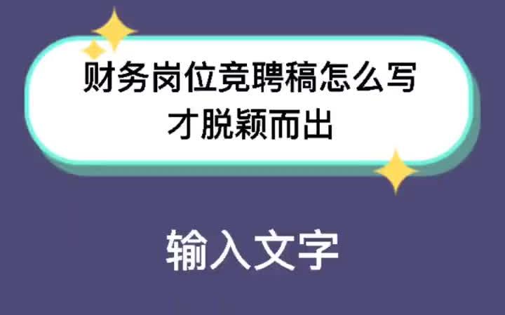 【应聘技巧】财务岗位竞聘演讲稿怎么写才脱颖而出,财务竞聘稿写作技巧哔哩哔哩bilibili