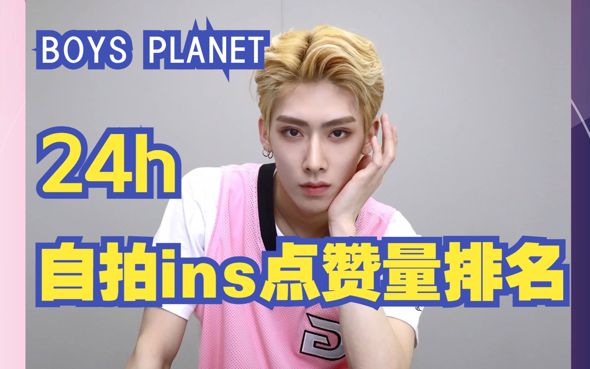 【BOYS PLANET】前三都来自中国 第一断层领跑 三分之二都是中国选手 |24h国际组自拍写真ins点赞量排名TOP10(附推转赞数)哔哩哔哩bilibili