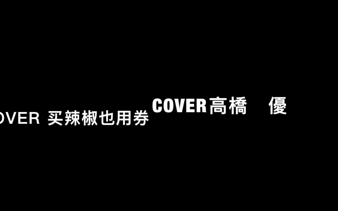 [图]《起风了》&《ヤキモチ》cover买辣椒也用券&高橋優