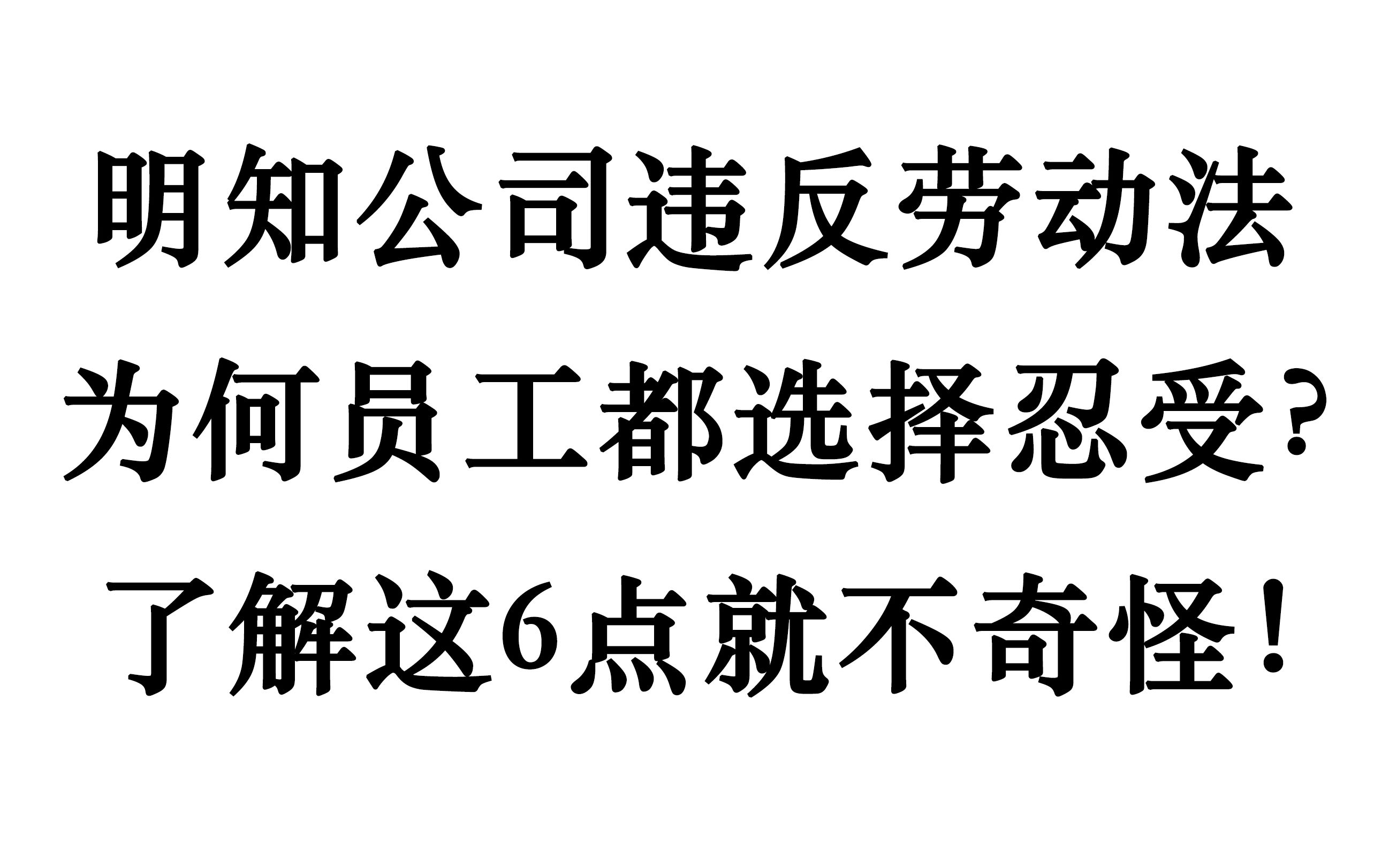 公司常侵害员工的劳动权益,为何仍然选择忍受?主要因为6点原因哔哩哔哩bilibili