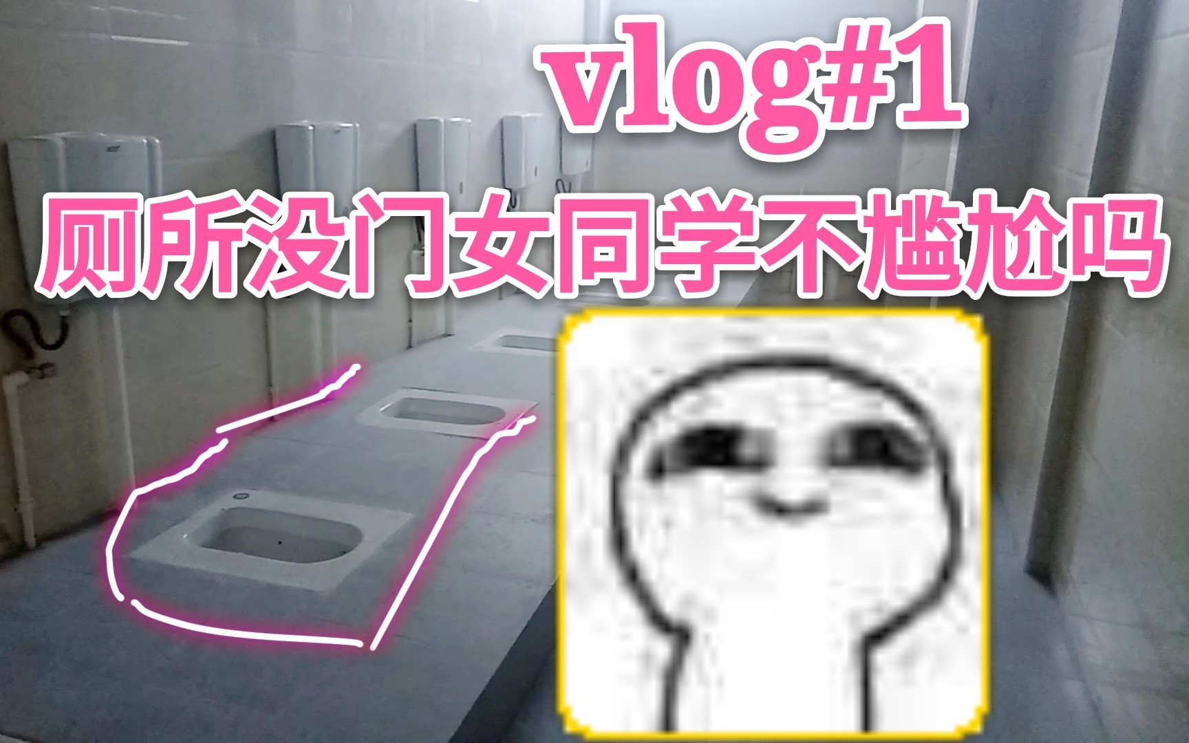 [图]【VLOG#1】潜入学校！女厕所居然没有门！去学校搬砖（沐天）