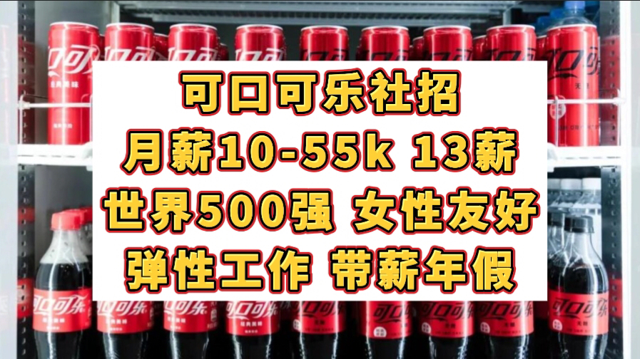 Coca Cola可口可乐社招!月薪1055k,13薪,世界500强,女性友好,弹性工作,带薪年假哔哩哔哩bilibili