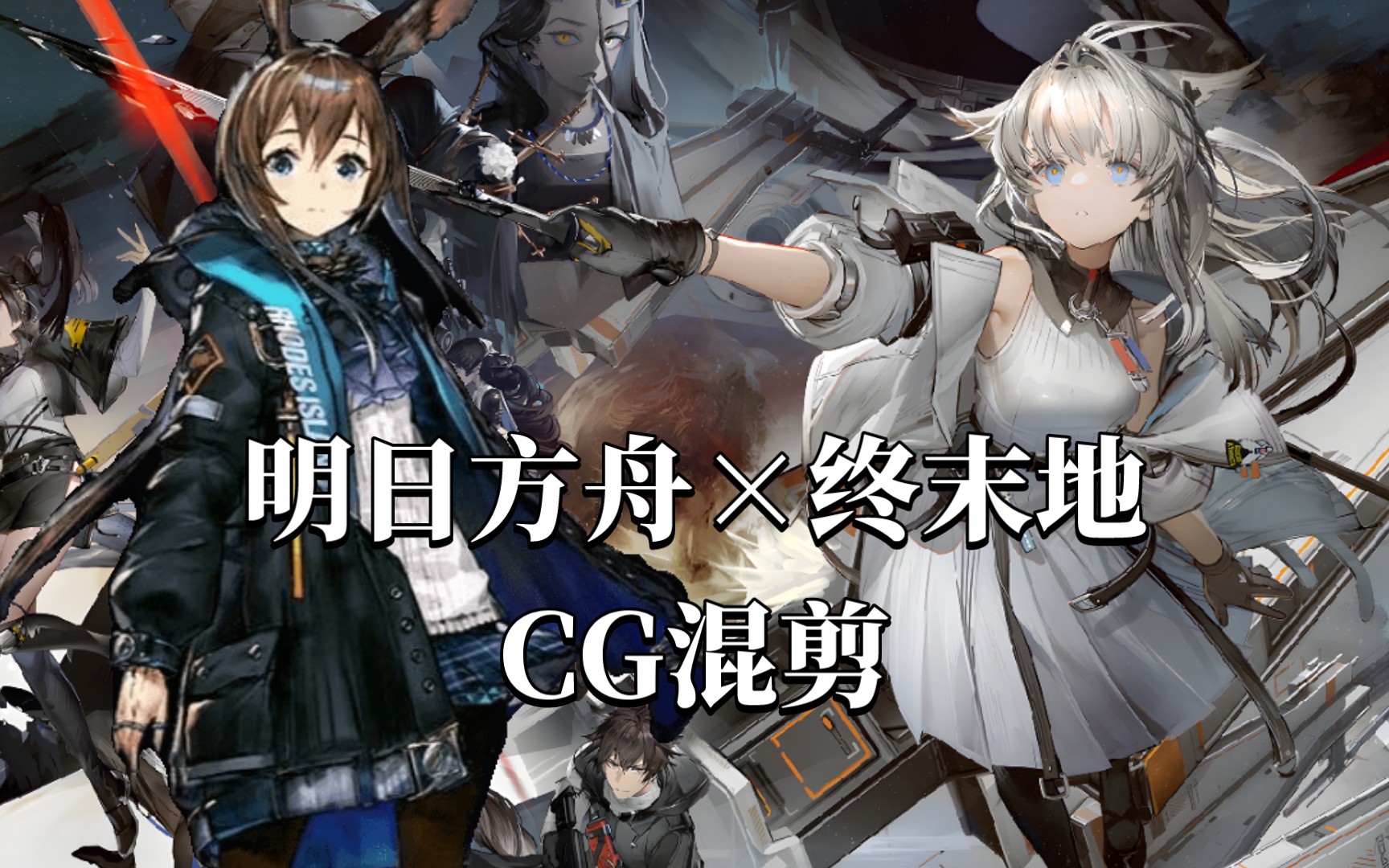 [图]久等了，新世界的泰拉【明日方舟:终末地／明日方舟／GMV】