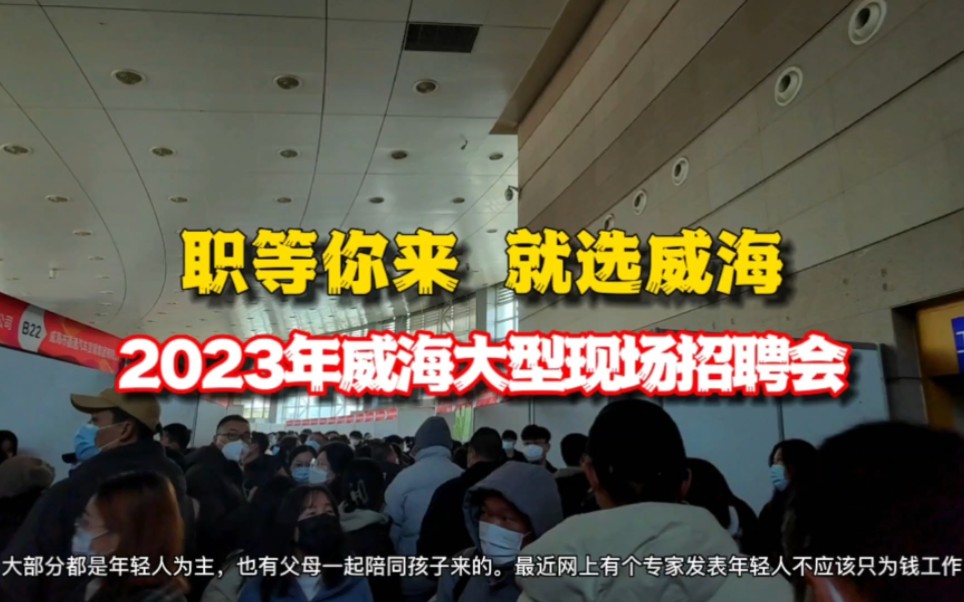 人山人海,这么多年轻人找工作.直击2023威海大型招聘会现场.哔哩哔哩bilibili