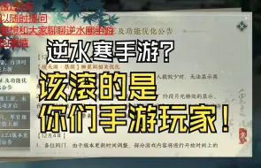 下载视频: 逆水寒手游，原来你知道你叫手游啊？别再挑战玩家底线了！