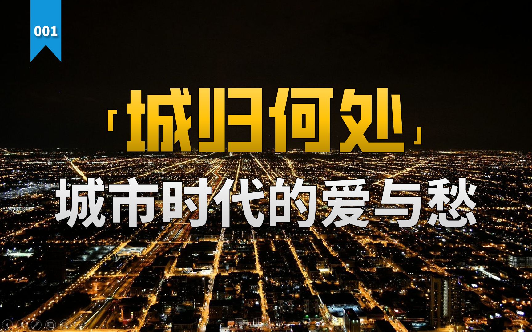 【不止营造】致敬每一个热爱城市的人,和城市时代的爱与愁「城归何处」哔哩哔哩bilibili