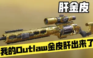 Download Video: 我的Outlaw金皮肝出来了