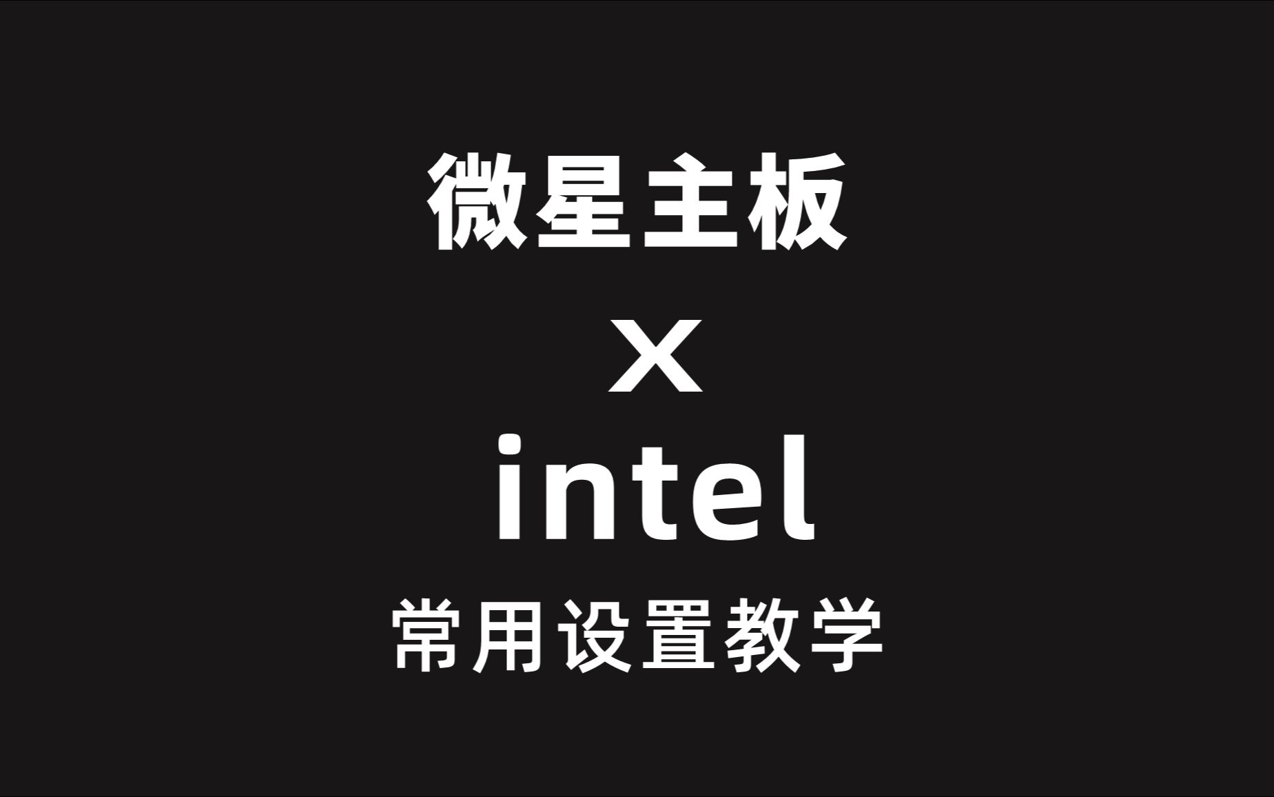 【小红呐】微星intel主板 内存XMP VT虚拟化 核显/风扇相关设置哔哩哔哩bilibili