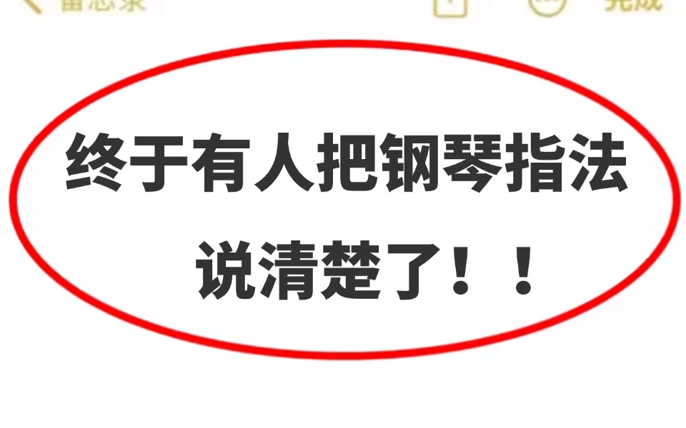 全网讲的最通俗易懂的钢琴指法教程,成人零基础小白学钢琴基础教程,耗时700小时制作,全程干货无废话!!哔哩哔哩bilibili