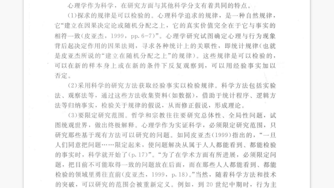 [图]心理学研究方法（第二版，辛自强）1