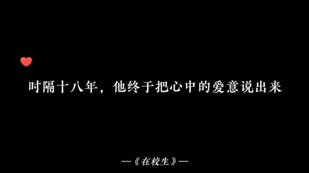 【在校生】十八年了,他终于把当年未能宣之于口的爱意说出口了哔哩哔哩bilibili