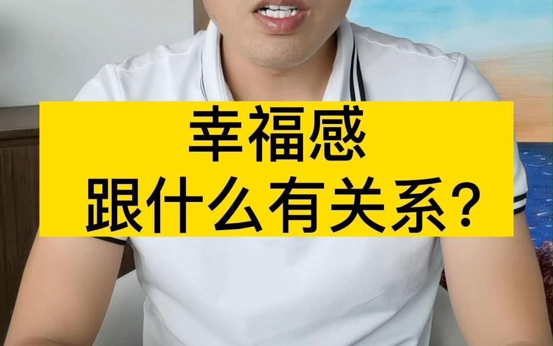 [图]人们都在追求幸福，那幸福究竟是什么