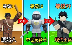 Download Video: 我克隆了原始人并将他们进化成了现代士兵！ROBLOX战争时代大亨