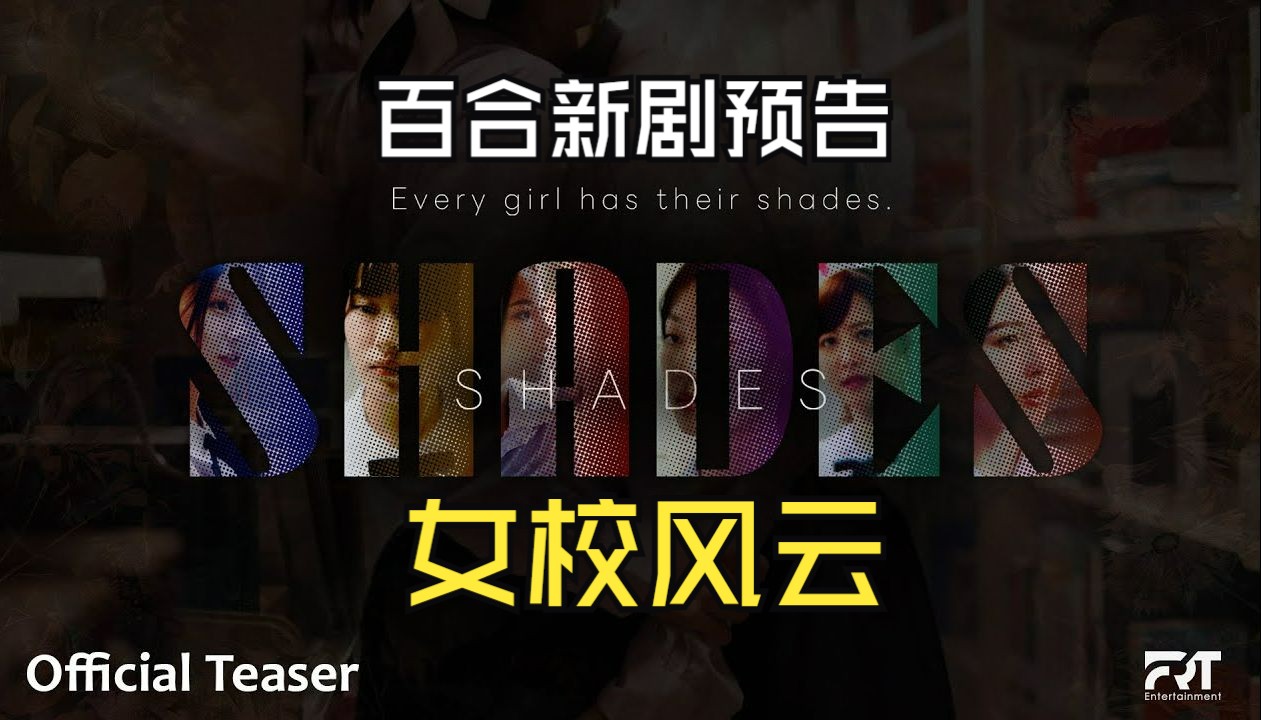 【中字】女校风云 Shade 预告哔哩哔哩bilibili