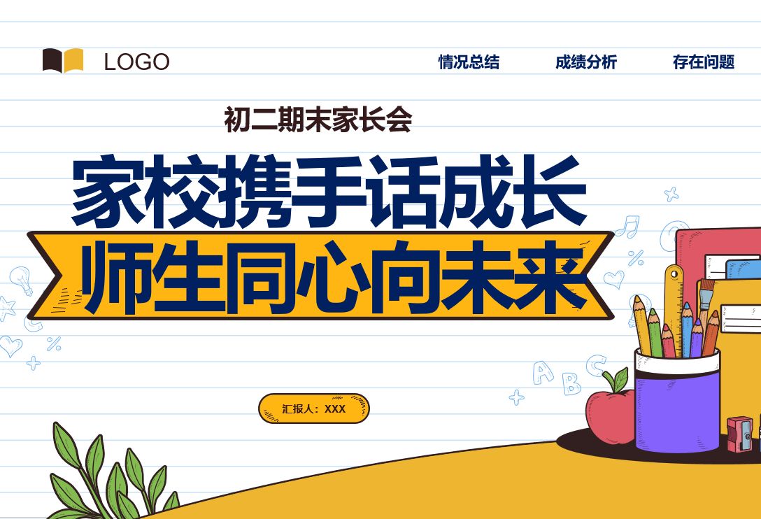 初二八年级期末家长会ppt课件