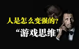 Скачать видео: 人是怎么变强的？把人生当做游戏