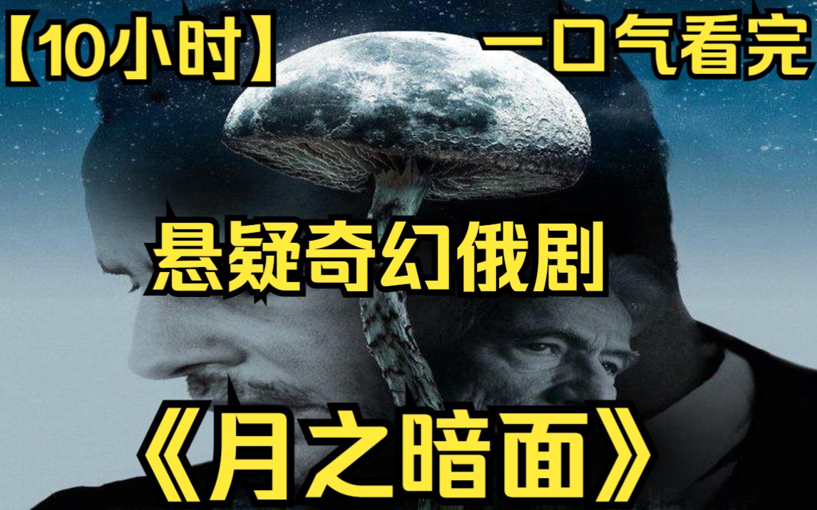 【10小时】一口气看完悬疑奇幻俄剧《月之暗面》故事始于2011年,一名