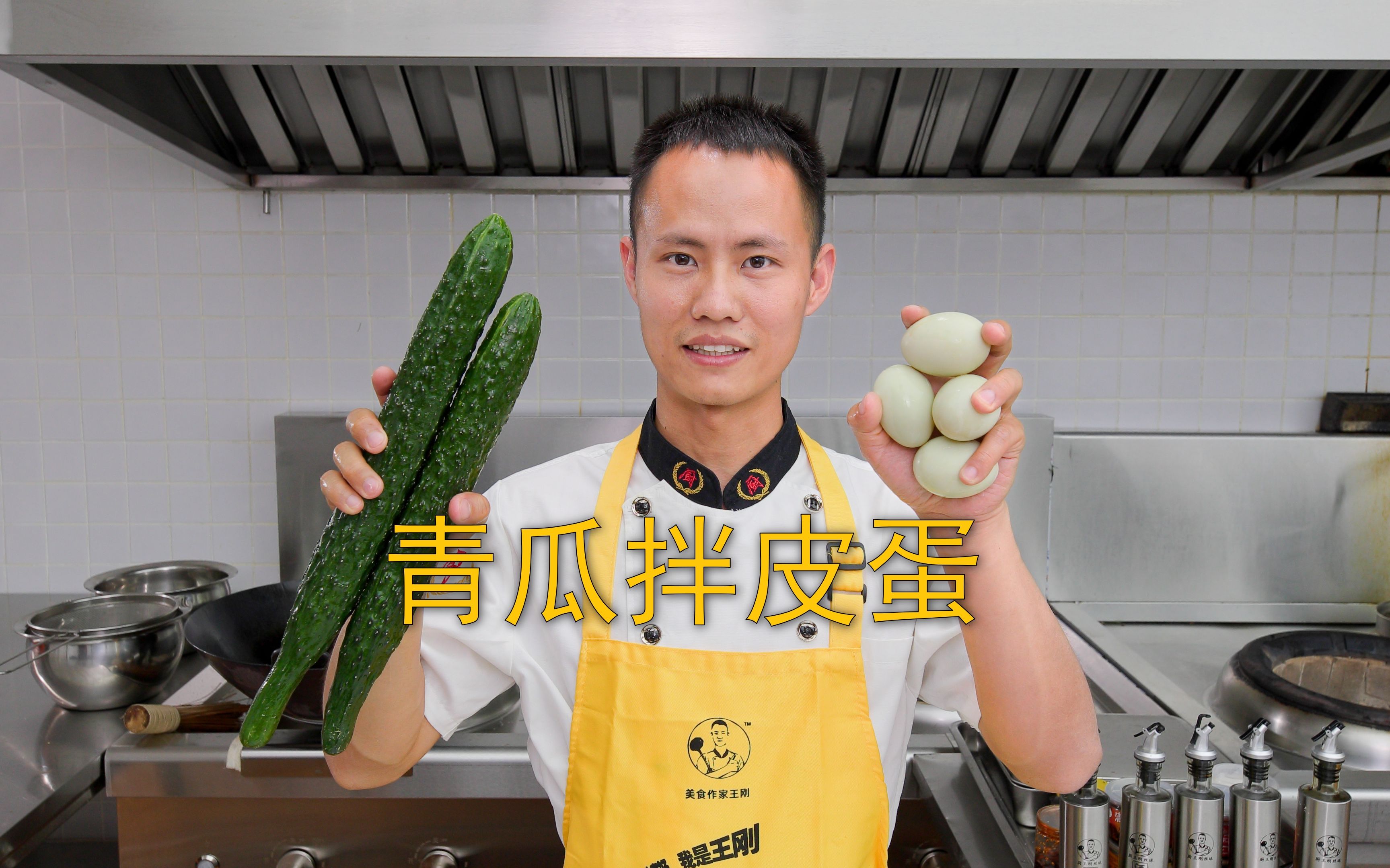 厨师长教你：“青瓜拌皮蛋”的家常做法，酸辣爽脆，简单美味-美食作家王刚R-美食作家王刚R-哔哩哔哩视频
