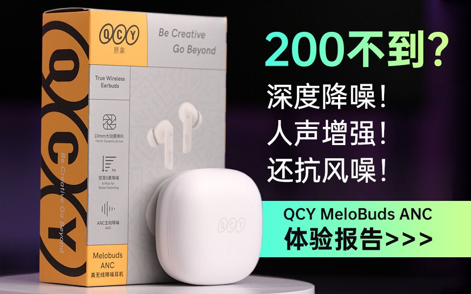 40dB降噪、人声增强、抗风噪都下放到百元档位了吗?QCY你干的好啊!哔哩哔哩bilibili