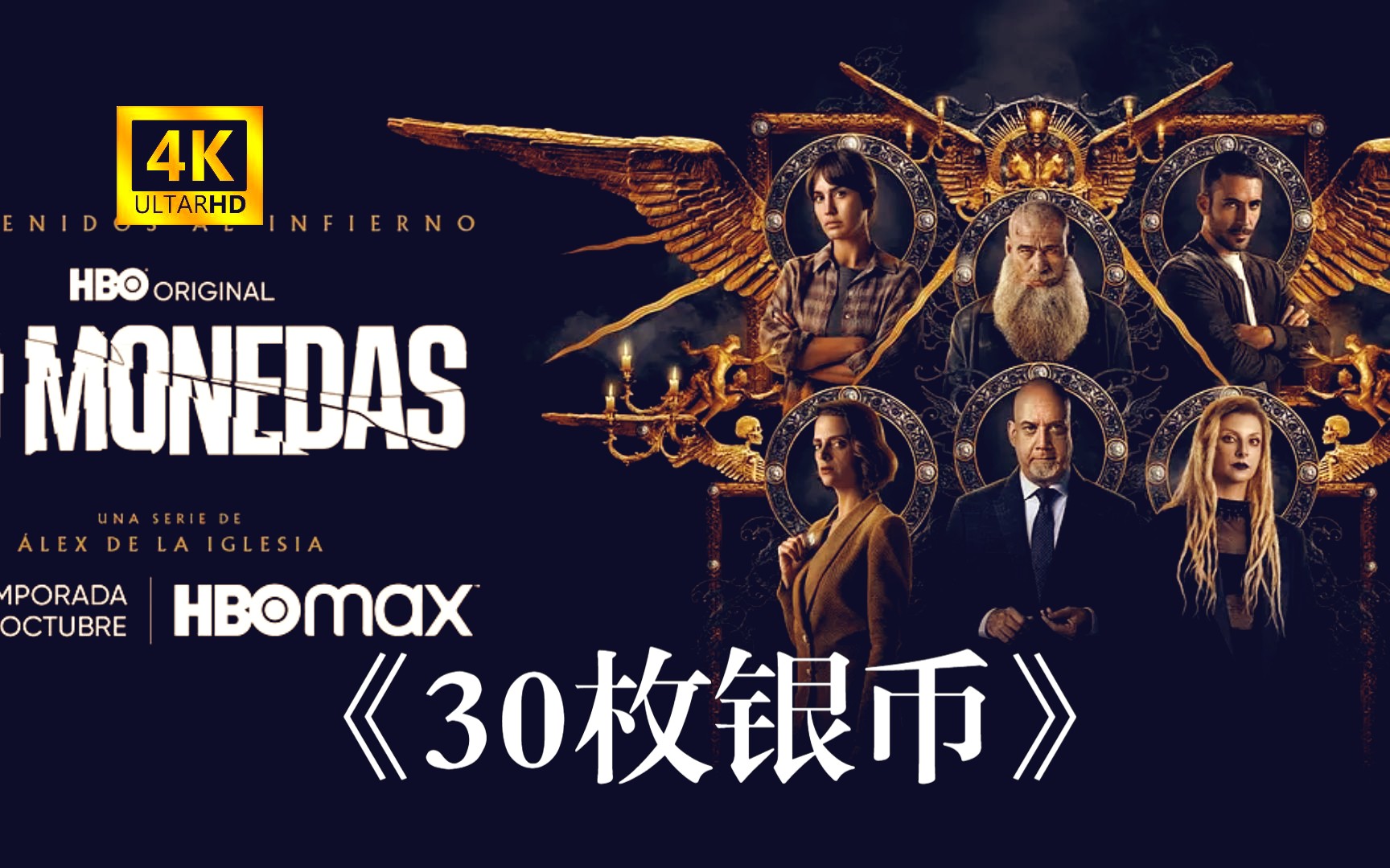 《30枚银币》第二季,邪恶银币再次被凑齐!30枚硬币