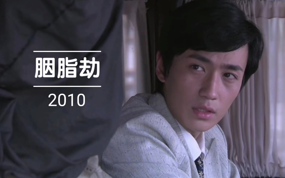 [朱一龙] 纯享cut 2010 胭脂劫 上哔哩哔哩bilibili