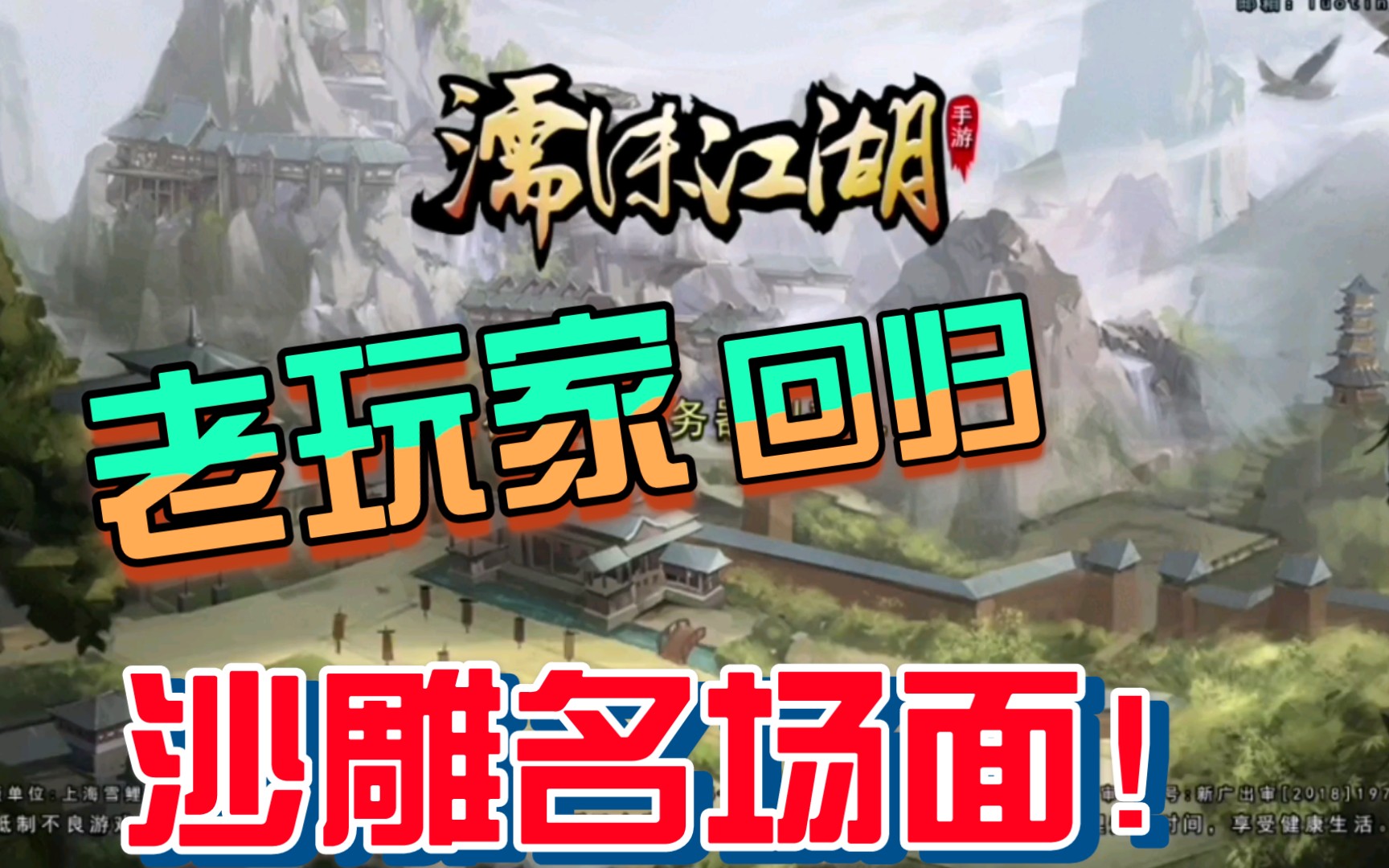 [图]【沙雕吐槽】濡沫江湖：离线1406个小时之后再上线，会有什么样的惊喜呢？我已经开始笑了！