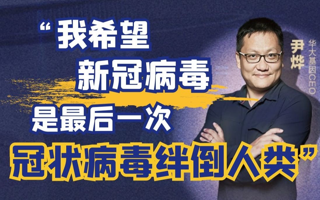 华大基因CEO尹烨谈基因技术:我希望新冠病毒是最后一次冠状病毒绊倒人类【悦读咖】哔哩哔哩bilibili