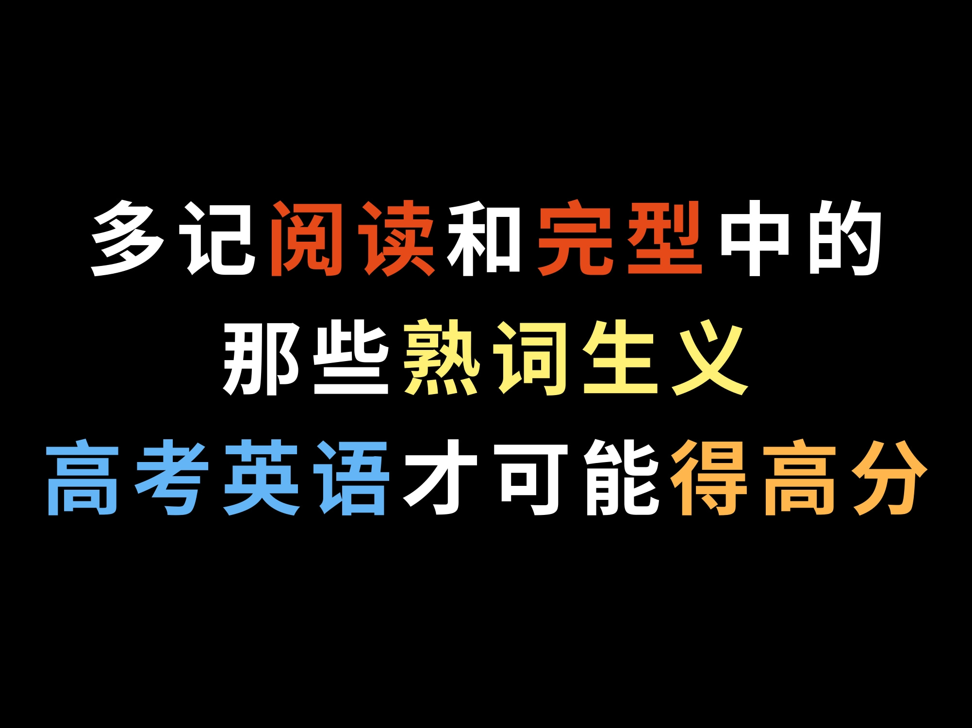 多记阅读和完型中的那些熟词生义,高考英语才可能得高分哔哩哔哩bilibili