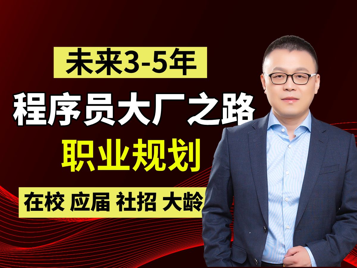 未来35年程序员大厂之路的职业规划该如何做?在校/应届/社招/大龄!【马士兵】哔哩哔哩bilibili