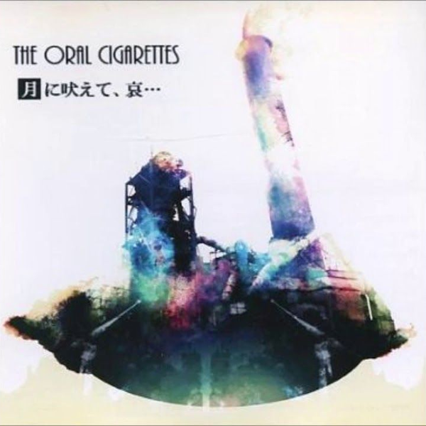 THE ORAL CIGARETTES　CD 月に吠えて、哀... THE ORAL CIGARETTES - 月に吠えて、哀・・・[Tsuki ni Hoete