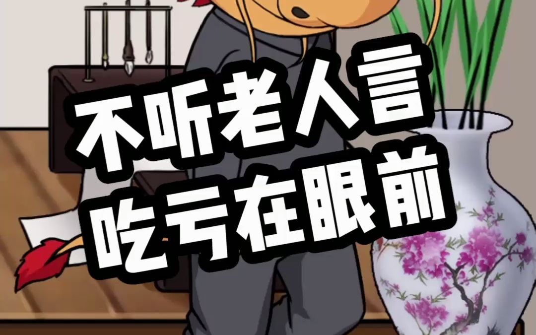 不听老人言,吃亏在眼前②
