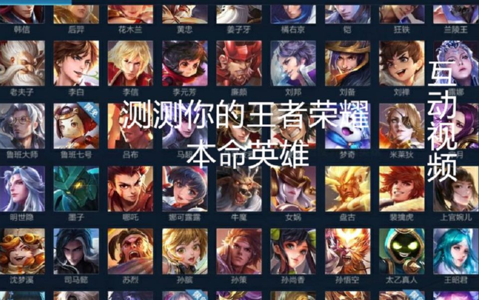 【王者荣耀】快来测测你2020年中的王者荣耀本命英雄!