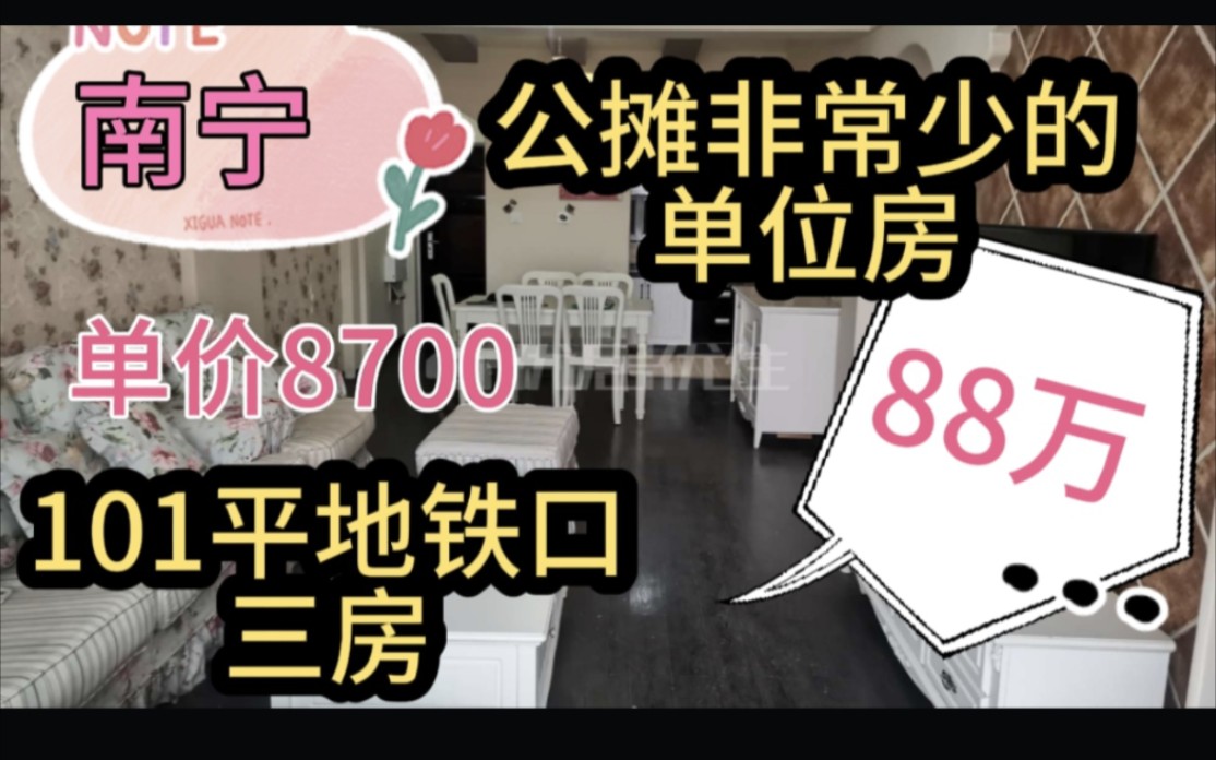 南宁安吉万达商圈,单价8700的单位房,公摊少,首付15万月供3000哔哩哔哩bilibili