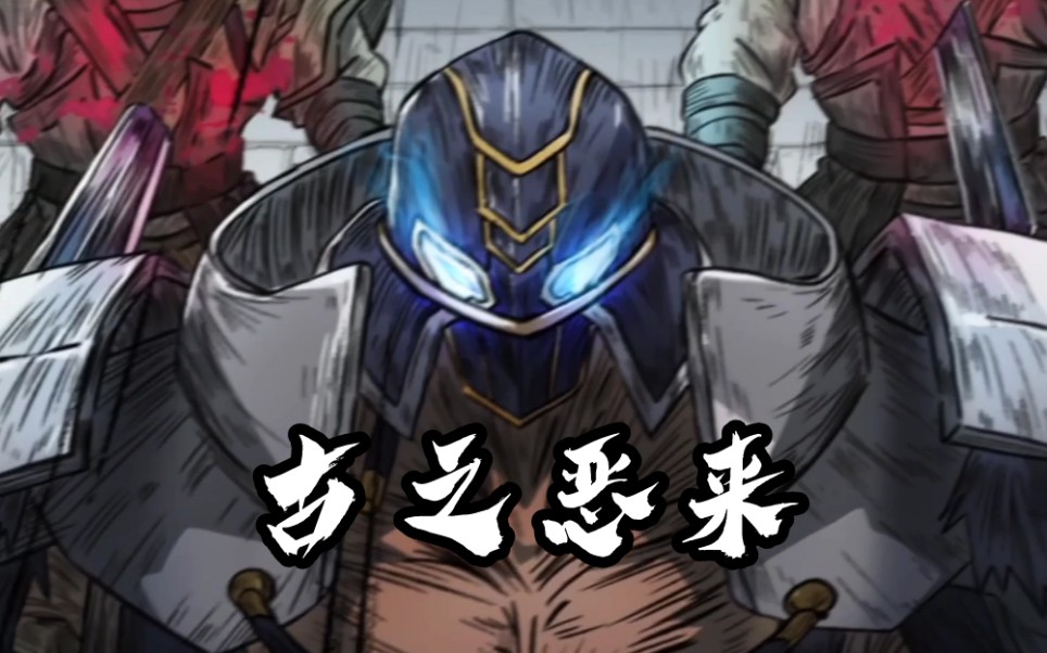 【镇魂街重制第六话】典韦:古之恶来岂是浪得虚名!_哔哩哔哩_bilibili