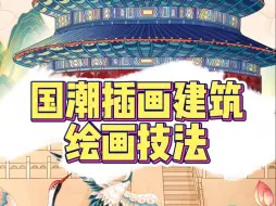 Download Video: ❤️国潮插画建筑绘画技法，一学就会！